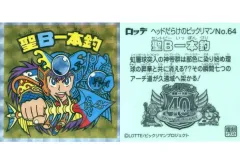 【中古】ビックリマンシール No.64[擬似角プリズム]：聖B一本釣