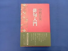中村汀女　俳句集成　全１巻　3000冊限定 中村汀女俳句集成 全一巻 - メルカリ