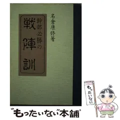 2024年最新】戦陣訓の人気アイテム - メルカリ