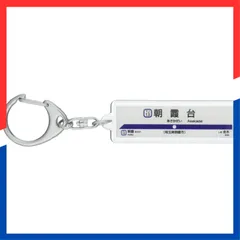 2025年最新】東武東上線 キーホルダーの人気アイテム - メルカリ