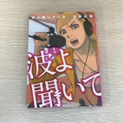 波よ聞いてくれ　全巻初版、帯付、特典 2025年最新】波よ聞いてくれの人気アイテム - メルカリ