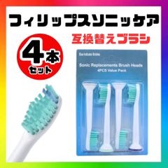 フィリップスソニッケアー 替えブラシ 互換ブラシ 4本セット 歯ブラシヘッド