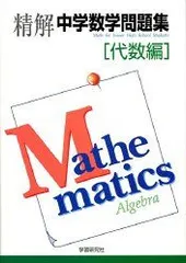 2025年最新】精解中学数学の人気アイテム - メルカリ