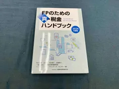 FPのための真･税金ハンドブック(2024年度版) 竹内秀男