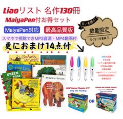 数量限定】Liao絵本130冊 おまけ付 お得セット 英語絵本 32GB MaiyaPen 