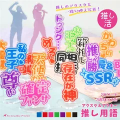 推し活 アクスタ & アクキー 用語 文字 言葉 【 推し用語 3個セット】 選べるワード20種 選べる書体3書体 選べる7色 推ししか勝たん 天使かよ 私の王子様 トゥンク 箱推し 顔がいい 尊い 存在が神 SSR BIG LOVE圧倒的なんばーわん