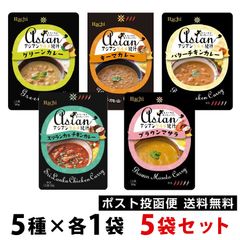 ハチ食品 Hachi　アジアングルメ紀行/カレー食べ比べ5食セット 種各1袋 ポスト投函便 ポイント消化 グルメ