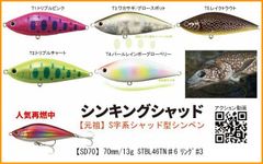 タックルハウス　シンキングシャッド　トラウトLTDカラー　限定カラー　SINKING　SHAD　Sinking　70mm　13g　　　1個当たりの販売価格です　カラーをご選択ください
