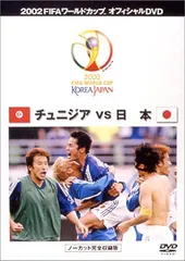 FIFA 2002 ワールドカップ オフィシャルDVD 日本 VS チュニジア