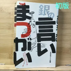 言いまつがい (新潮文庫) | 糸井 重里, ほぼ日刊イトイ新聞 |本