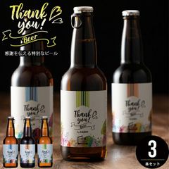 内祝い ビール セット ギフト 北海道クラフトビール 3本セット【出産内祝い 結婚内祝い グルメ 内祝い 黒ビール お酒 ありがとう 感謝 手紙 メッセージ 北海道 麦酒 お礼 手土産 女性 かわいい 可愛い デザイン 内祝い】