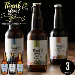 内祝い ビール セット ギフト 北海道クラフトビール 3本セット【出産内祝い 結婚内祝い グルメ 内祝い 黒ビール お酒 ありがとう 感謝 手紙 メッセージ 北海道 麦酒 お礼 手土産 女性 かわいい 可愛い デザイン 内祝い】のサムネイル