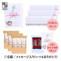博屋 大量 退職 お礼 個包装 お返し 三毛猫「 プチギフト いつもありがとう 」とうがらし梅茶2本入 x 45パック 挨拶回り 粗品 