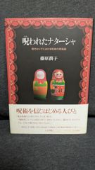 呪われたナターシャ: 現代ロシアにおける呪術の民族誌　(藤原潤子/人文書院)