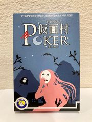 仮面村ポーカー　ボードゲーム