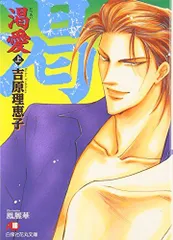 渇愛〈上〉 (白泉社花丸文庫)