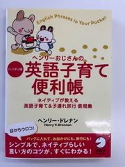 ヘンリーおじさんの英語子育て便利帳