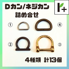 Ｄカン ネジカン 詰合せ ゴールド1種類 ニッケル1種類 アンティーク2種類 計13個　<hk_25_0311_03>