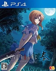 ひぐらしのなく頃に 奉 通常版 - PS4