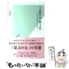 【中古】 下流社会 第3章 （光文社新書） / 三浦 展 / 光文社