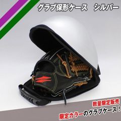 野球 グラブ保形ケース シルバー FGHC-1000SLV　野球グローブケース　グローブ入れ　フィールドフォース