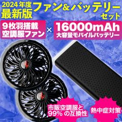 【新品】空調 空調服ファン & 16000mAh 大容量モバイルバッテリーセット