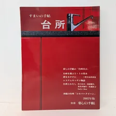 Lメ96【すまいの手帖 台所（暮しの手帖 別冊 2002年版）】暮しの手帖社