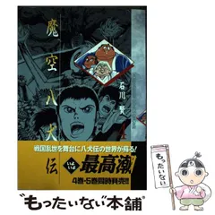 中古】 魔空八犬伝 上/コミックス/石川賢