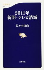 2011年 新聞・テレビ消滅 (文春新書)[Book]