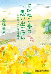 ちびねこ亭の思い出ごはん たび猫とあの日の唐揚げ (光文社文庫)／高橋由太