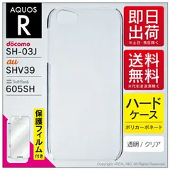 即日出荷 保護フィルムセット AQUOS R SH-03J・SHV39・605SH 無地ケース クリア ハードケース 保護フィルム 保護フィルム 光沢 保護シート 保護フィルム 透明 保護フィルム  保護 フィルム シート フィルム シ