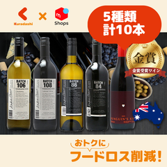 「金賞受賞オーストラリアワイン5種セット」750ml×10本（各種2本入り）【ご注文日から原則7日以内の平日に発送いたします。】