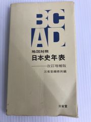 地図対照日本史年表 三省堂 三省堂