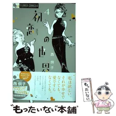 初恋の世界. 1-15　ほか西炯子作品初版多数セット 初恋の世界 15 | 書籍 | 小学館