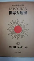 【中古】 大日本百科事典 １５ 新版/小学館 2025年最新】大日本百科事典 小学館の人気アイテム - メルカリ