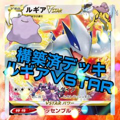 ルギアvstar 構築済デッキ ポケカ】 No.703 シティリーグ優勝 ルギアVSTAR 構築済みデッキ