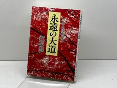 永遠の大道 本文復刻版 新装版: 付・個人的存在の彼方 潮文社 G