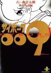 石ノ森章太郎 サイボーグ009 全23巻 秋田文庫 秋田文庫「サイボーグ009