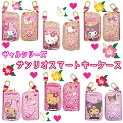 サンリオ スマートキーケース ギャル シリーズ 選べる6種類 | ハローキティ マイメロディ クロミ スマートキー キーケース キティ マイメロ シナモ