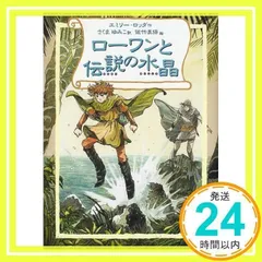 ローワンと伝説の水晶 (リンの谷のローワン 3) [Jan 01, 2002] エミリー ロッダ、 佐竹 美保、 Emily Rodda; さくま ゆみこ_03
