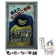 【中古】 消えた化けねこ帝国/童心社/しかたしん Amazon.co.jp: 消えた化けねこ帝国 (童心社・創作シリーズ