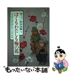 【中古】 ぼくもわたしも梅の花 （語りつぐ戦争体験） / 日本児童文学者協会、 日本子どもを守る会 / 草土文化