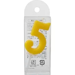 【新品・4営業日で発送】カメヤマ ナンバーキャンドル パステル 5番 B7501-07-05YL