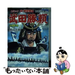 2024年最新】横山光輝 武田勝頼の人気アイテム - メルカリ