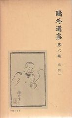 鴎外選集 第21巻 日記 森鴎外 岩波書店 1980年 函付き S09128