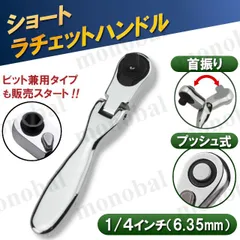 ショート ラチェットハンドル 首振り 差込角6.35mm 6.35sq 1/4インチ コンパクト ミニ フレックス ソケットレンチ 車 バイク DIY 工具 ツール メンテナンス