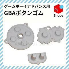 ゲームボーイアドバンス(GBA)　ボタンゴム