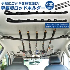 ロッドホルダー 車載用 釣り竿収納 4本セット 5本収納可能 釣り道具 釣り用ロッドベルト 釣り竿ホルダー ロッドキャリー ロッドキーパーベルト ロッドスタンド マジック式車内固定 マルチベルト 長さ調節可能 釣り 釣り道具 車用収納