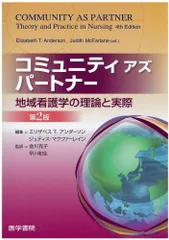 コミュニティアズパートナー―地域看護学の理論と実際 [単行本] 金川 克子
