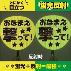 【即購入可】ファンサうちわ　規定内サイズ　蛍光反射　おなまえ撃って　ドーム　スタンド席　目立つ　コンサート　ライブ　メンカラ　推し色